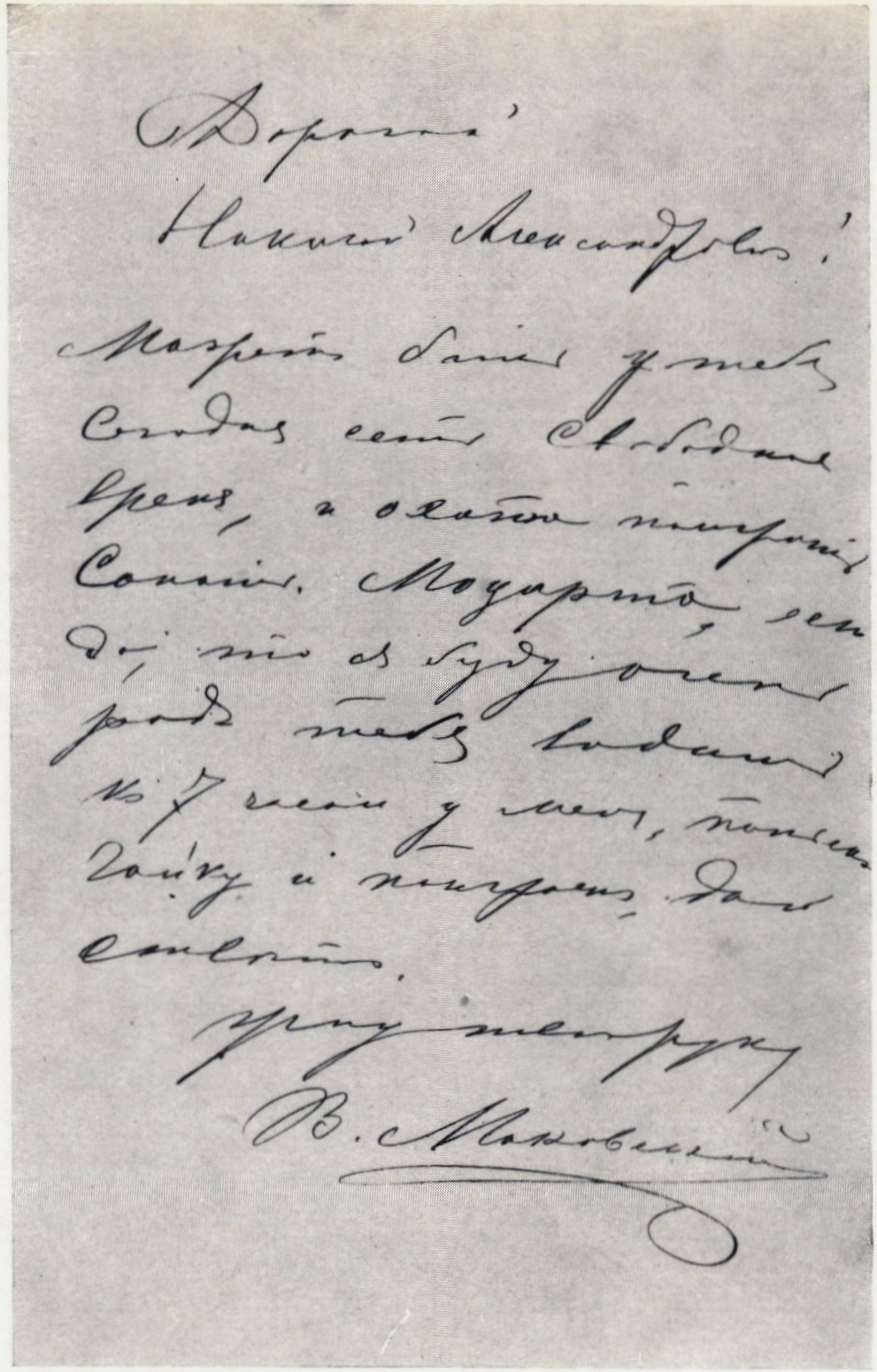 Письмо В.Е. Маковского Н.А. Киселеву с приглашением помузицировать. 1990-е гг.