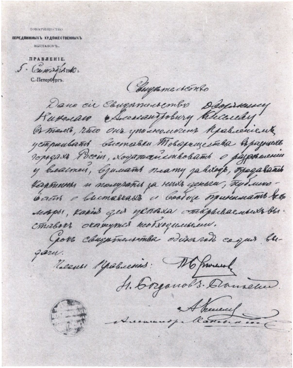 Письмо правления ТПХВ Н.А. Киселеву о назначении его уполномоченным ТПХВ. 1910